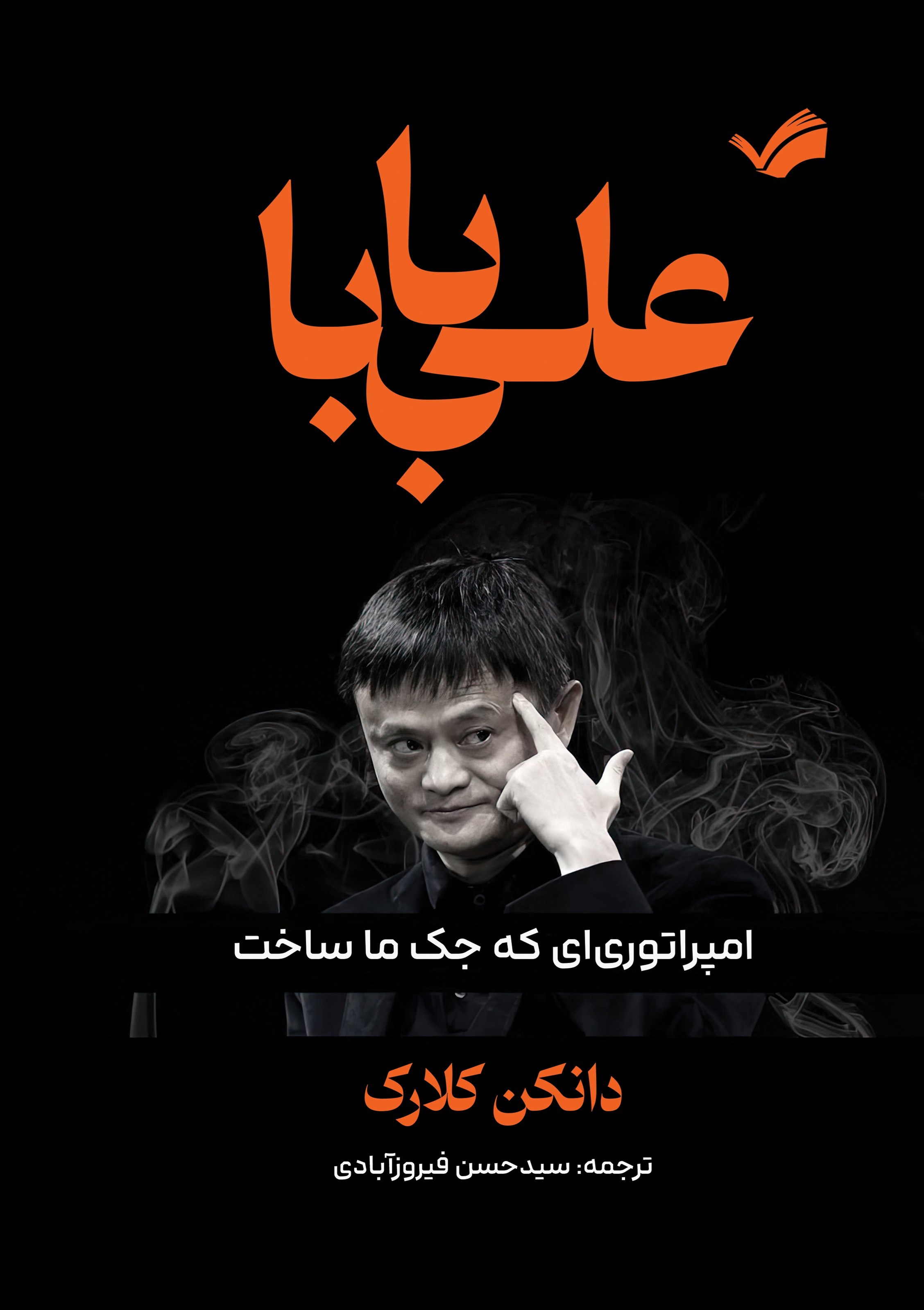 تصویر جلد کتاب علی بابا