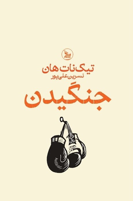 تصویر جلد کتاب جنگیدن