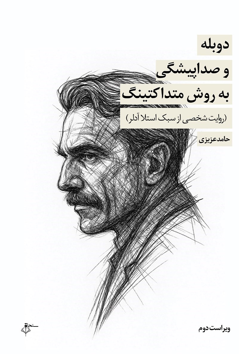 تصویر جلد کتاب دوبله و صداپیشگی به روش متداکتینگ 