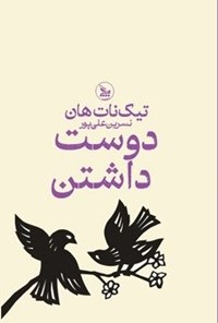 تصویر جلد کتاب دوست داشتن