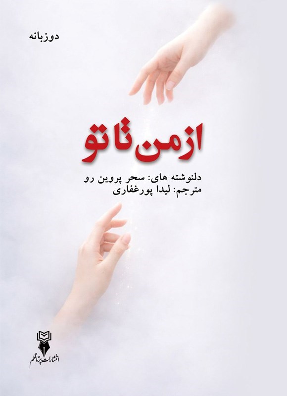 تصویر جلد کتاب از من تا تو (دوزبانه)