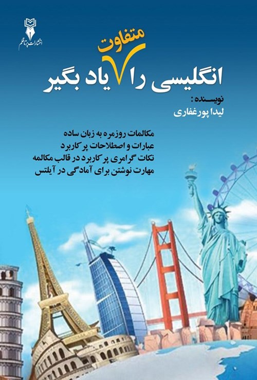 تصویر جلد کتاب انگلیسی را متفاوت یاد بگیر