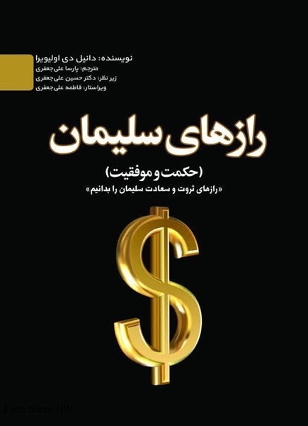 تصویر جلد کتاب رازهای سلیمان (حکمت و موفقیت)