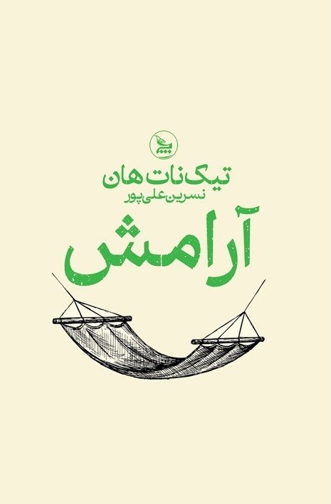 تصویر جلد کتاب آرامش