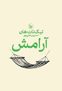 تصویر جلد کتاب آرامش