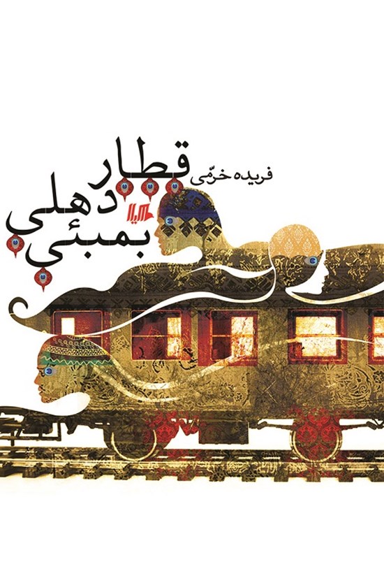 تصویر جلد کتاب قطار دهلی _ بمبئی