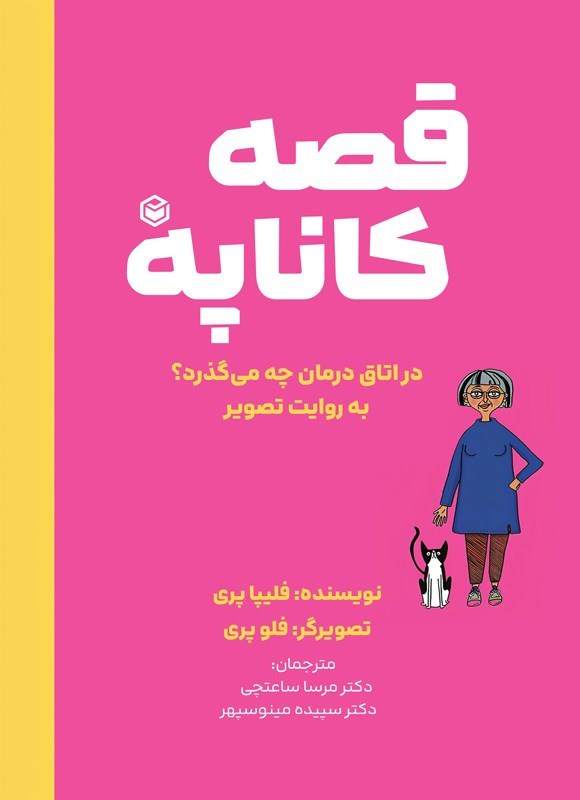 تصویر جلد کتاب قصه کاناپه