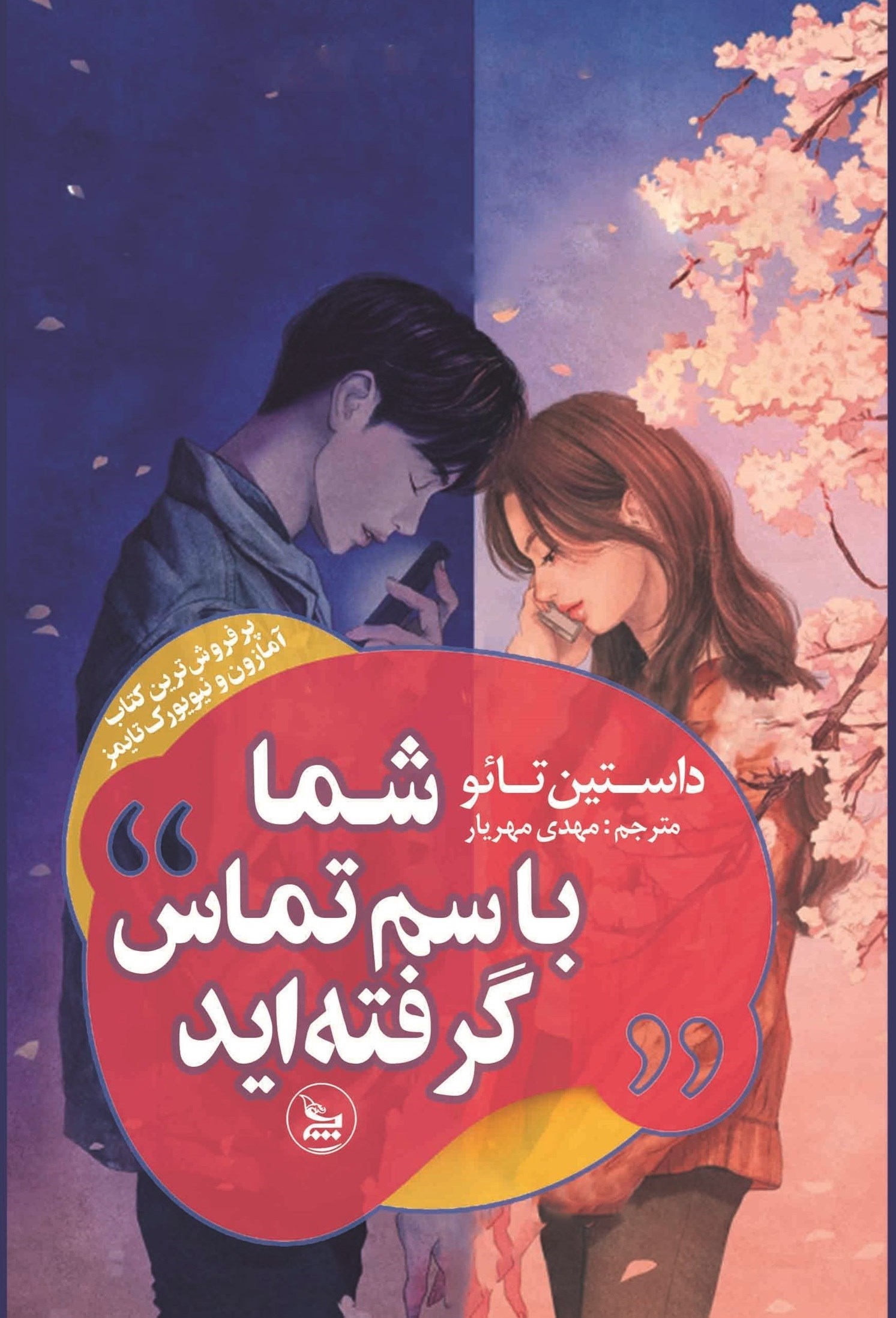 تصویر جلد کتاب شما با سم تماس گرفته اید