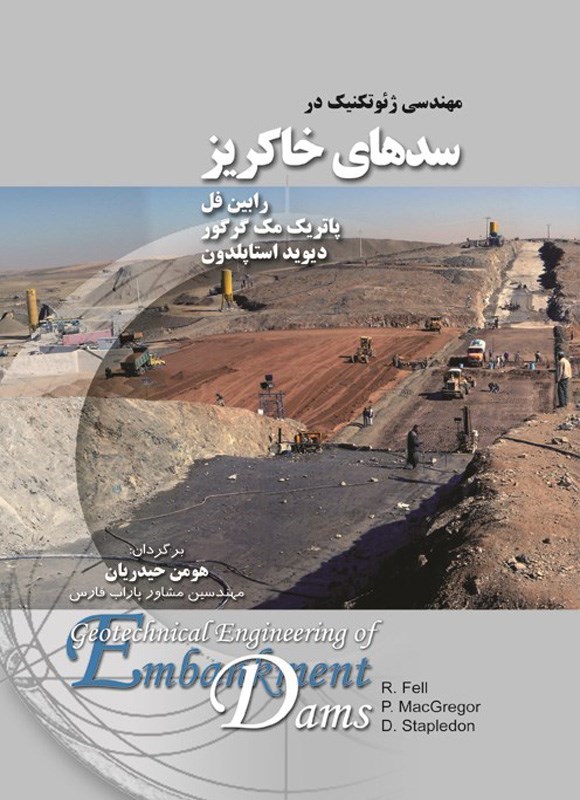 تصویر جلد کتاب مهندسی ژئوتکنیک در سدهای خاکریز
