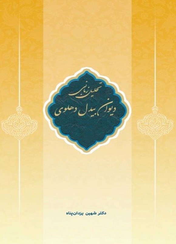 تصویر جلد کتاب تحلیل زبانی دیوان بیدل دهلوی