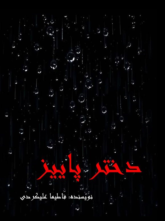 تصویر جلد کتاب دختر پاییز