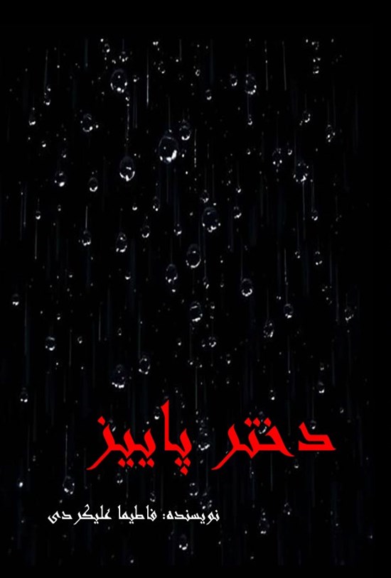 تصویر جلد کتاب دختر پاییز