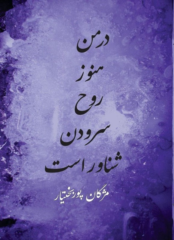 تصویر جلد کتاب در من هنوز روح سرودن شناور است