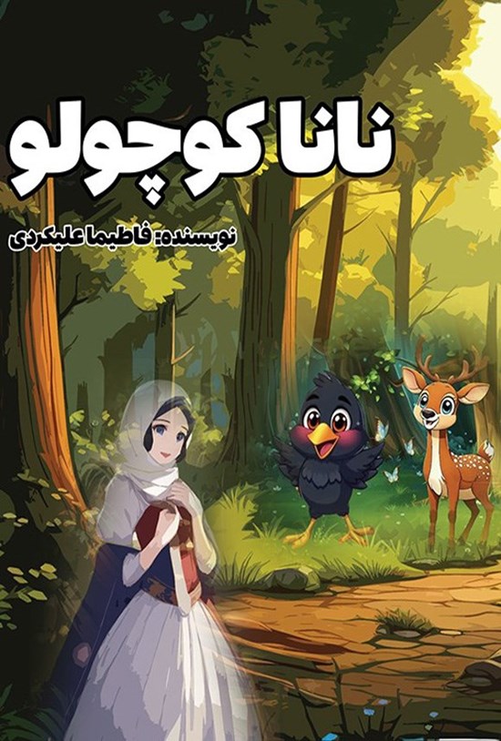 تصویر جلد کتاب نانا کوچولو