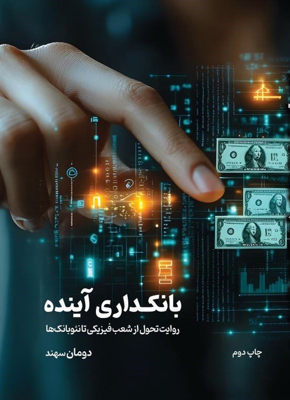 تصویر جلد کتاب بانکداری آینده