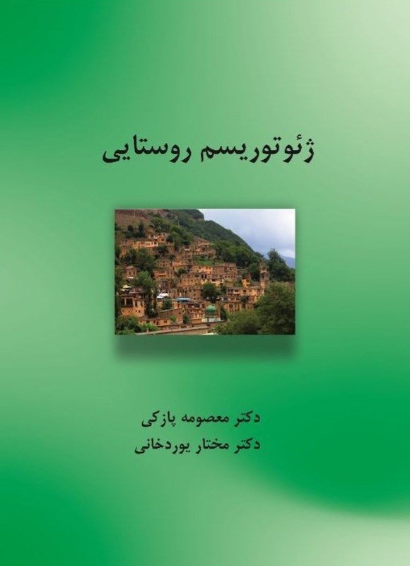 تصویر جلد کتاب ژئوتوریسم روستایی