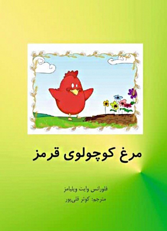 تصویر جلد کتاب مرغ کوچولوی قرمز