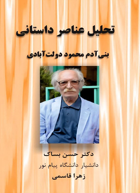 تصویر جلد کتاب تحلیل عناصر داستانی بنی آدم محمود دولت آبادی
