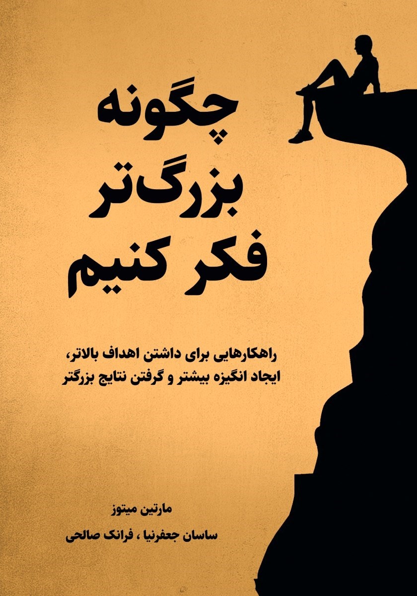 تصویر جلد کتاب چگونه بزرگ تر فکر کنیم