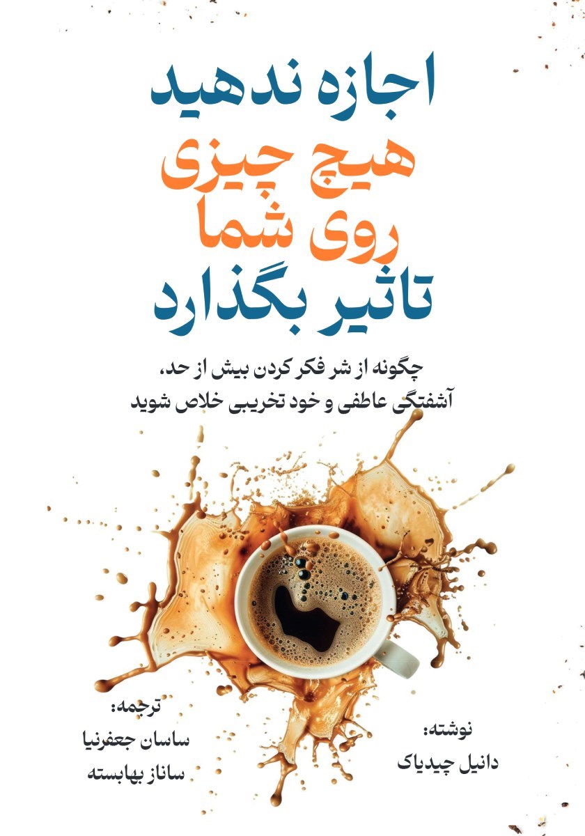 تصویر جلد کتاب اجازه ندهید هیچ چیزی روی شما تاثیر بگذارد