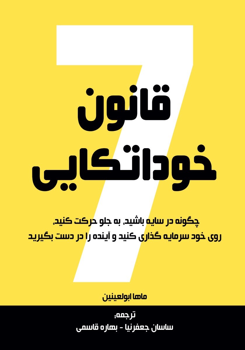 تصویر جلد کتاب ۷ قانون خوداتکایی