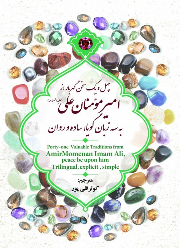 تصویر جلد کتاب چهل و یک سخن گهربار از امیرمومنان علی (ع) به سه زبان گویا، ساده و روان