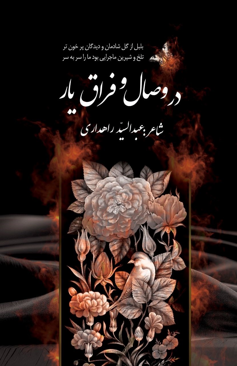 تصویر جلد کتاب در وصال و فراق یار