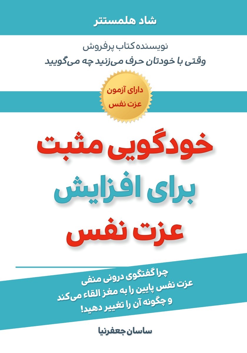 تصویر جلد کتاب خودگویی مثبت برای افزایش عزت نفس