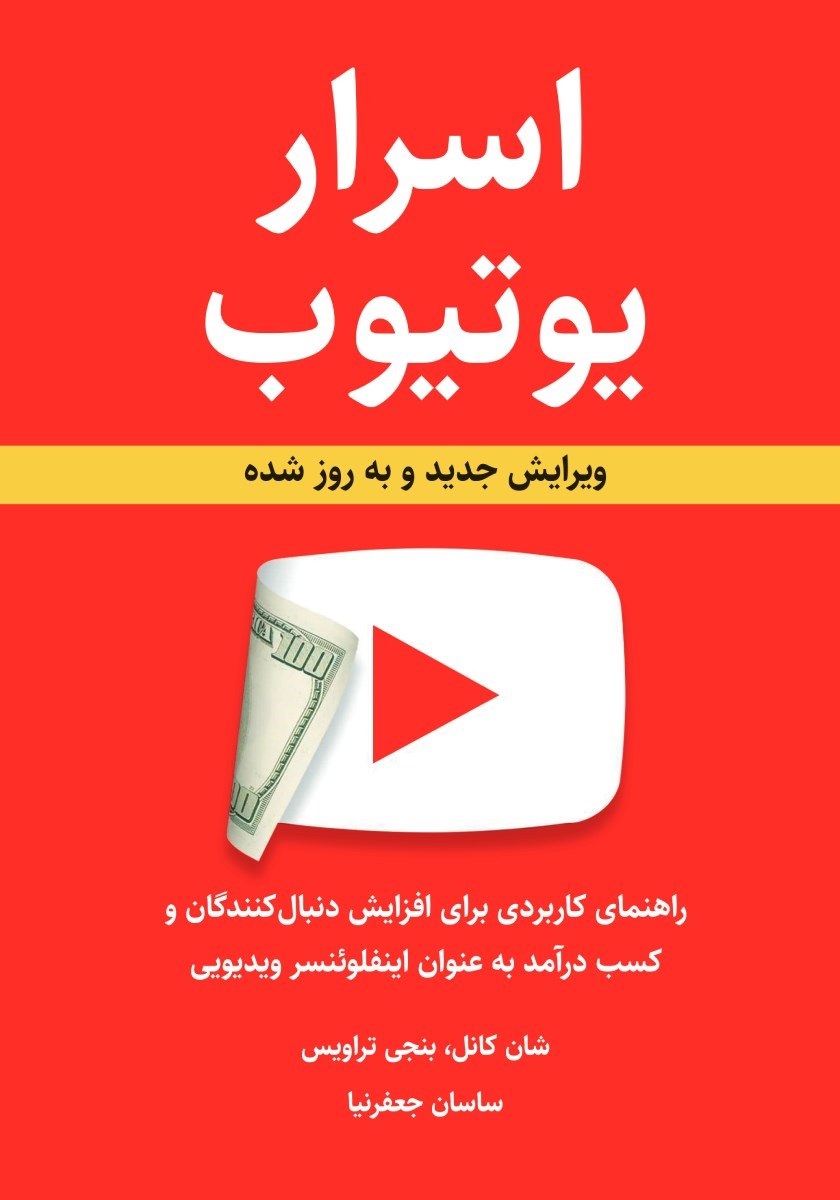 تصویر جلد کتاب اسرار یوتیوب