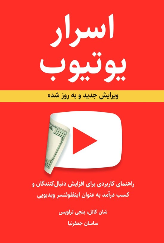 تصویر جلد کتاب اسرار یوتیوب