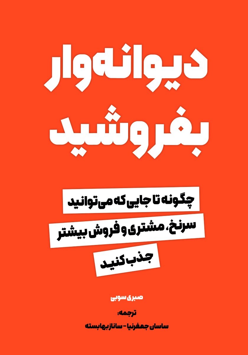 تصویر جلد کتاب دیوانه وار بفروشید