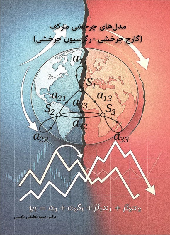 تصویر جلد کتاب مدل های چرخشی مارکف (گارچ چرخشی - رگرسیون چرخشی)