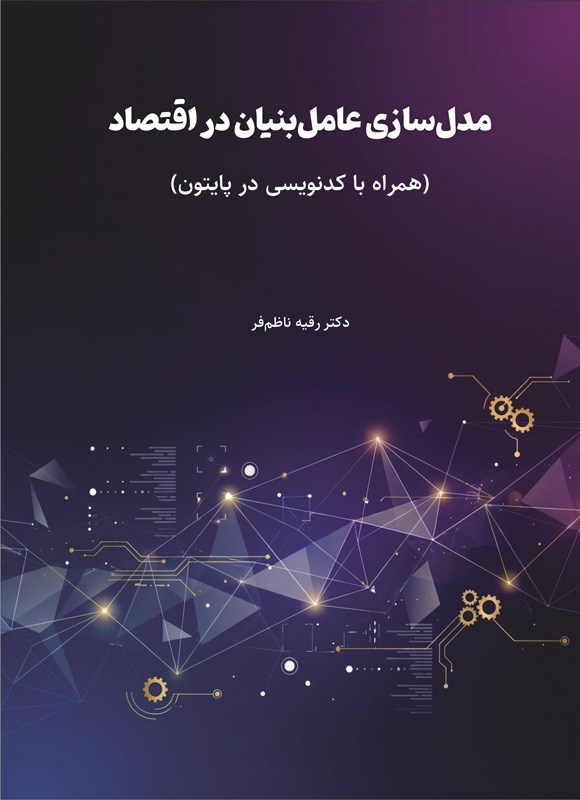 تصویر جلد کتاب مدل سازی عامل بنیان در اقتصاد