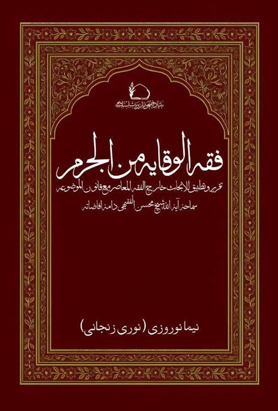 تصویر جلد کتاب فقه الوقایه من الجرم