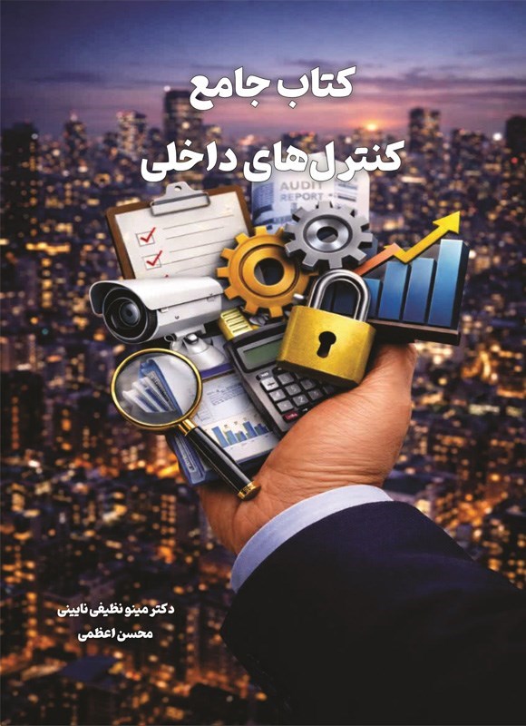تصویر جلد کتاب کتاب جامع کنترل های داخلی