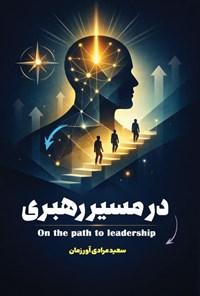 تصویر جلد کتاب در مسیر رهبری