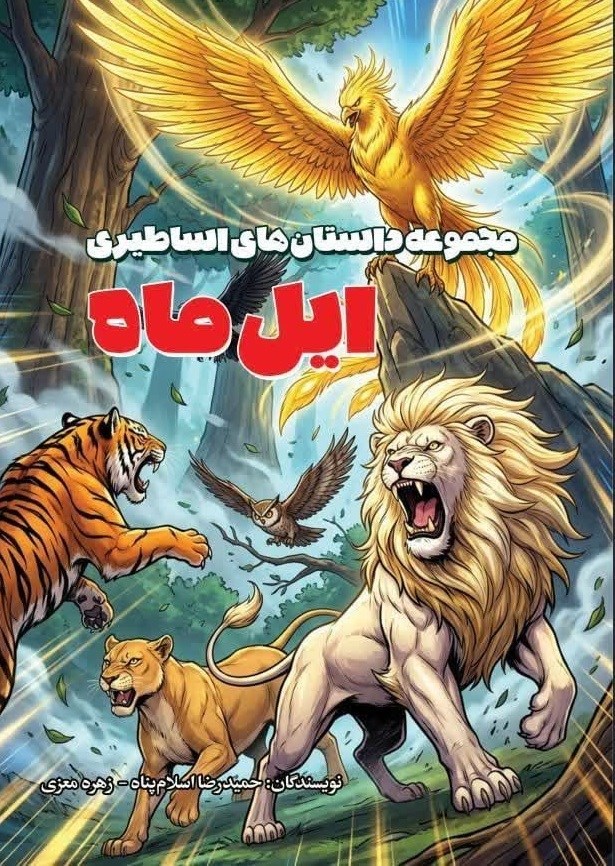 تصویر جلد کتاب مجموعه داستان های اساطیری ایل ماه