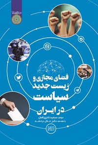 تصویر جلد کتاب فضای مجازی و زیست جدید سیاست در ایران