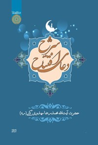 تصویر جلد کتاب شرح دعای افتتاح