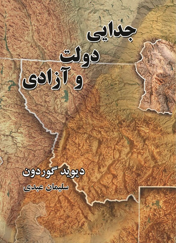 تصویر جلد کتاب جدایی، دولت و آزادی