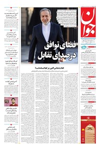 تصویر جلد کتاب جوان - شنبه ۰۹ اسفند ۱۴۰۴