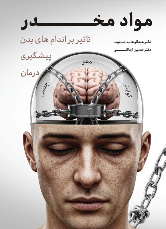 تصویر جلد کتاب مواد مخدر