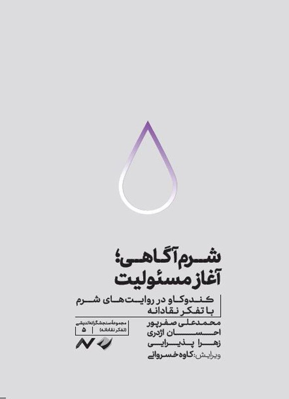 تصویر جلد کتاب شرم آگاهی؛ آغاز مسئولیت