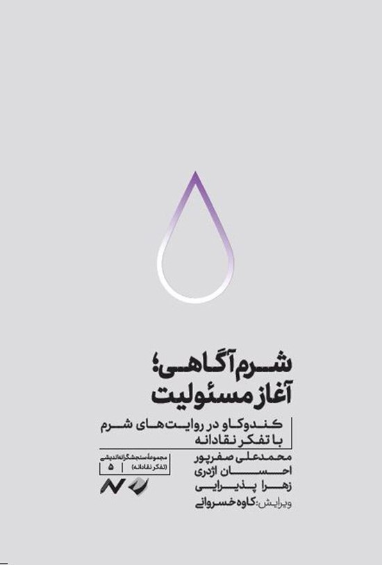 تصویر جلد کتاب شرم آگاهی؛ آغاز مسئولیت