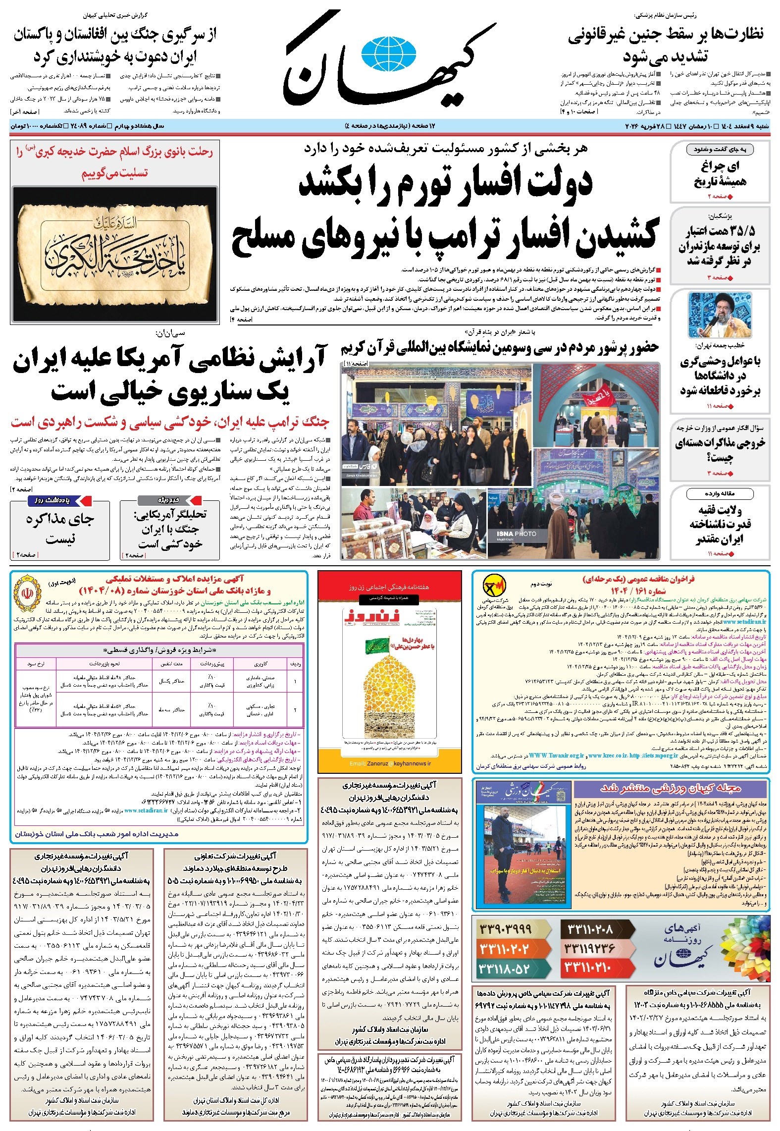 تصویر جلد کتاب کیهان - شنبه ۰۹ اسفند ۱۴۰۴