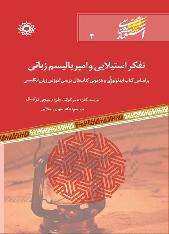 تصویر جلد کتاب تفکر استیلایی و امپریالیسم زبانی