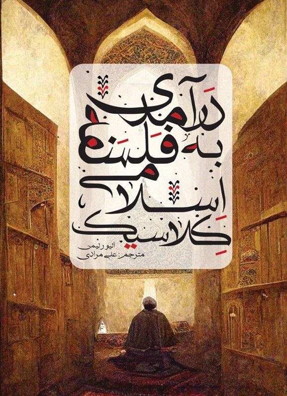 تصویر جلد کتاب درآمدی به فلسفه اسلامی کلاسیک