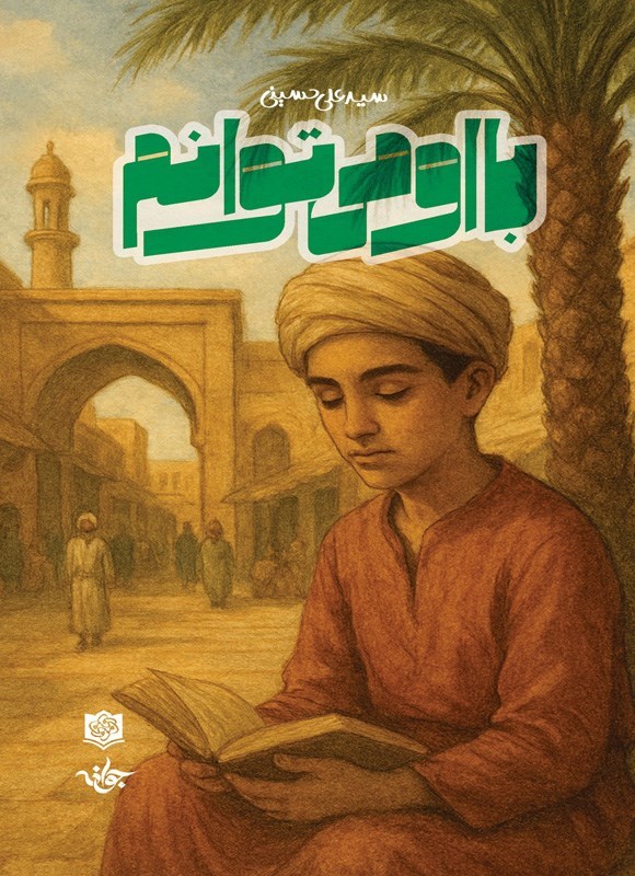 تصویر جلد کتاب با او می توانم