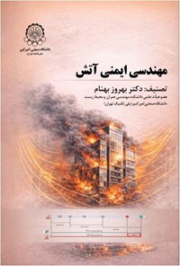 تصویر جلد کتاب مهندسی ایمنی آتش