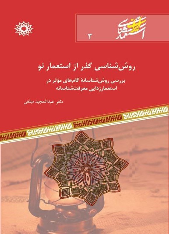 تصویر جلد کتاب روش شناسی گذر از استعمار نو